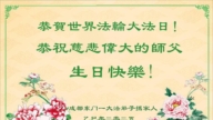成都法輪功學員慶祝世界法輪大法日(19條)