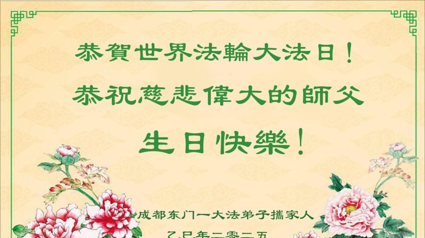 成都法轮功学员庆祝世界法轮大法日(19条)