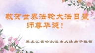哈爾濱法輪功學員慶祝世界法輪大法日(18條)