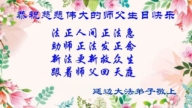 吉林省法輪功學員慶祝世界法輪大法日(18條)