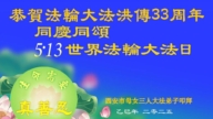 西安法輪功學員慶祝世界法輪大法日(18條)