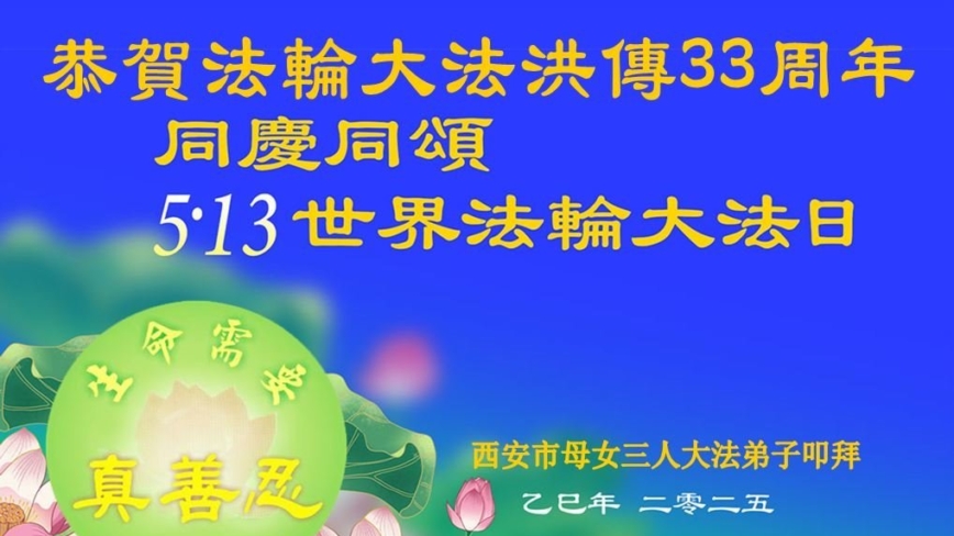 西安法轮功学员庆祝世界法轮大法日(18条)