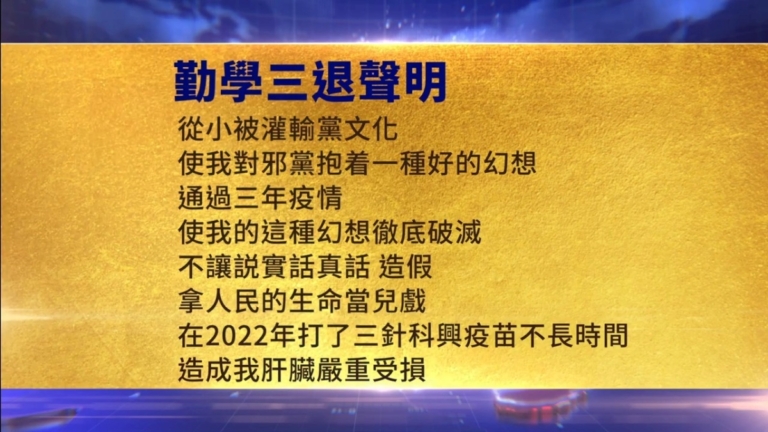 【禁聞】5月11日三退聲明精選