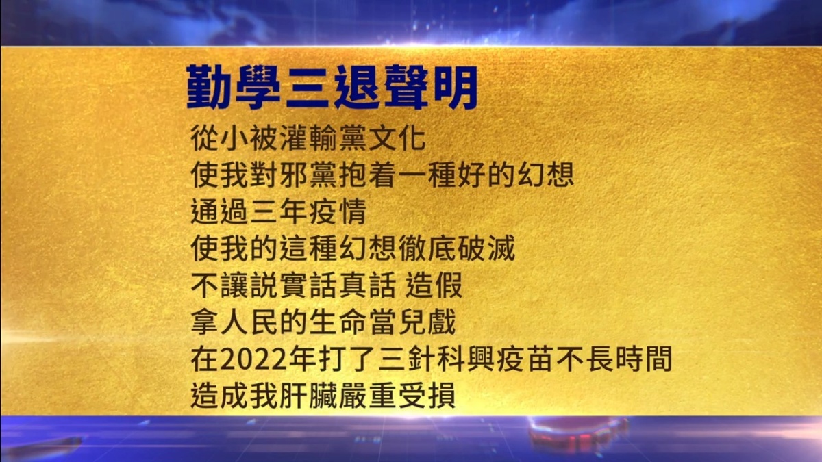 【禁闻】5月11日三退声明精选
