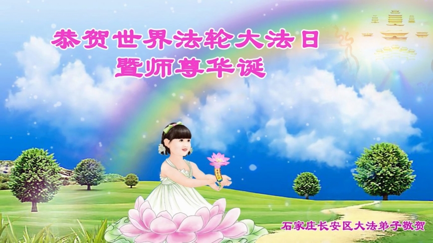 石家庄法轮功学员庆祝世界法轮大法日(19条)