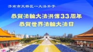 濟南法輪功學員慶祝世界法輪大法日(18條)