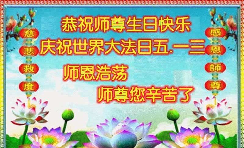 沈阳法轮功学员庆祝世界法轮大法日(18条)