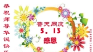 成都法輪功學員慶祝世界法輪大法日(19條)