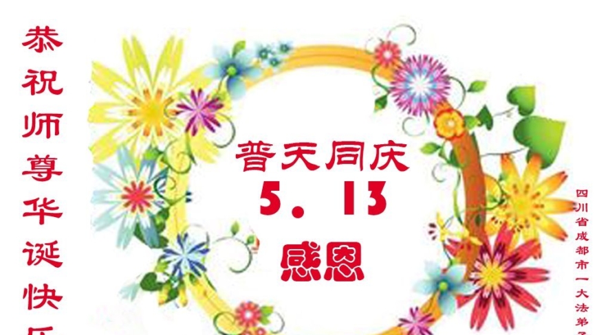成都法轮功学员庆祝世界法轮大法日(19条)