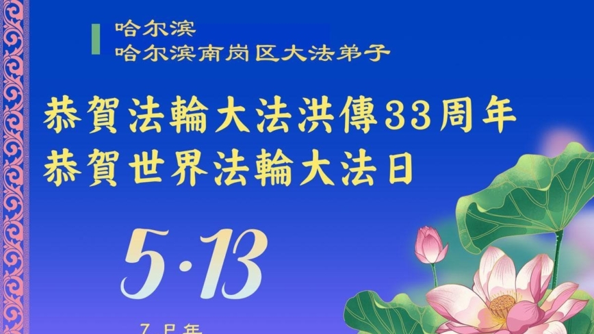 哈尔滨法轮功学员庆祝世界法轮大法日(20条)