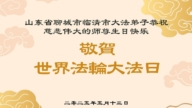 山東法輪功學員慶祝世界法輪大法日(20條)