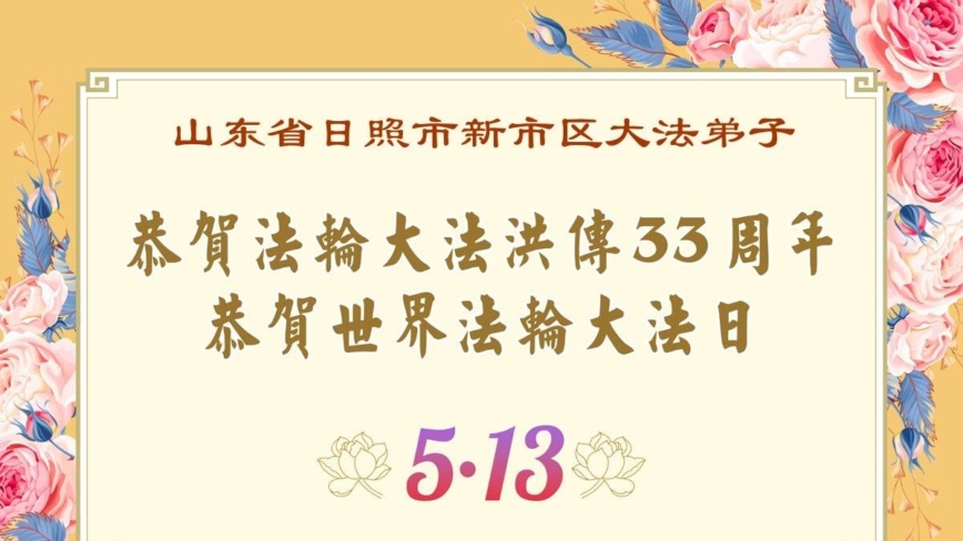 山东法轮功学员庆祝世界法轮大法日(18条)