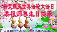 山東法輪功學員慶祝世界法輪大法日(19條)