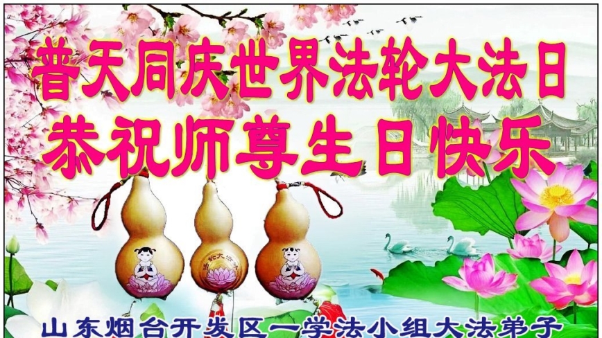 山东法轮功学员庆祝世界法轮大法日(19条)