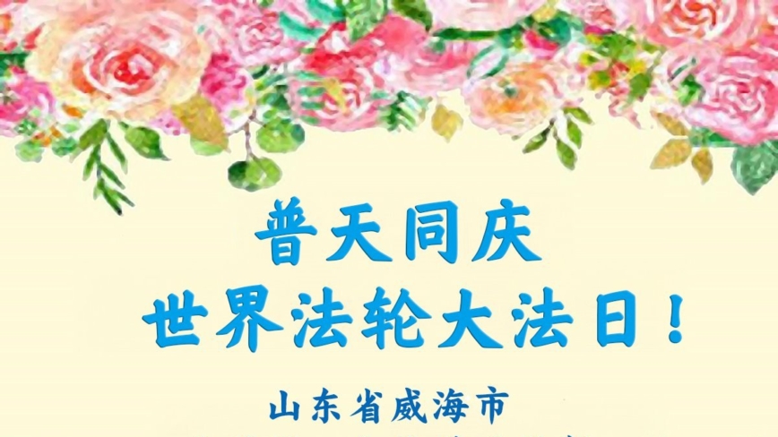 山东法轮功学员庆祝世界法轮大法日(18条)