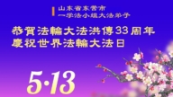 山東法輪功學員慶祝世界法輪大法日(18條)