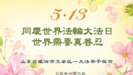 山東法輪功學員慶祝世界法輪大法日(18條)