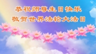 遼寧法輪功學員慶祝世界法輪大法日(18條)