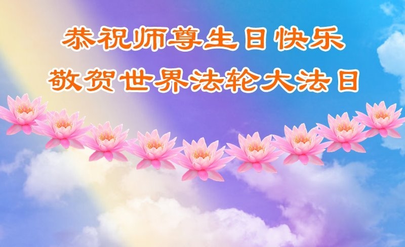 辽宁法轮功学员庆祝世界法轮大法日(18条)