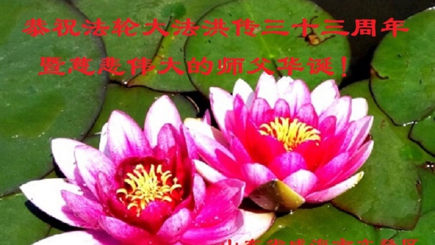 山东法轮功学员庆祝世界法轮大法日(18条)