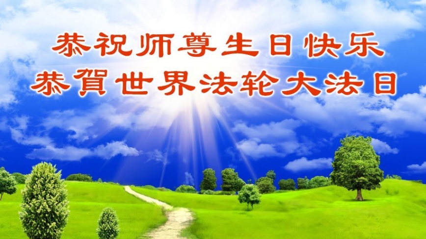 辽宁法轮功学员庆祝世界法轮大法日(18条)