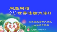 山東法輪功學員慶祝世界法輪大法日(19條)