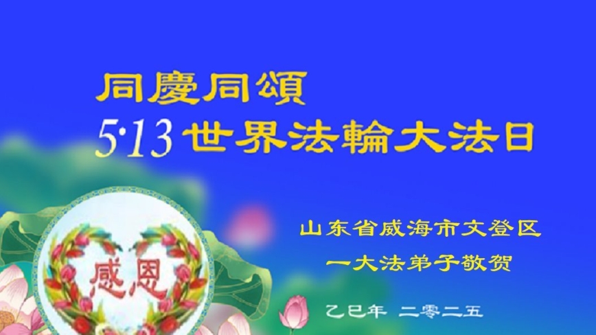 山东法轮功学员庆祝世界法轮大法日(19条)