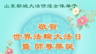 山東法輪功學員慶祝世界法輪大法日(22條)