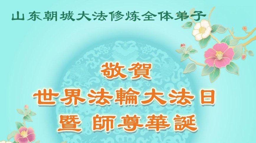 山东法轮功学员庆祝世界法轮大法日(22条)