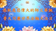 四川法輪功學員慶祝世界法輪大法日(18條)