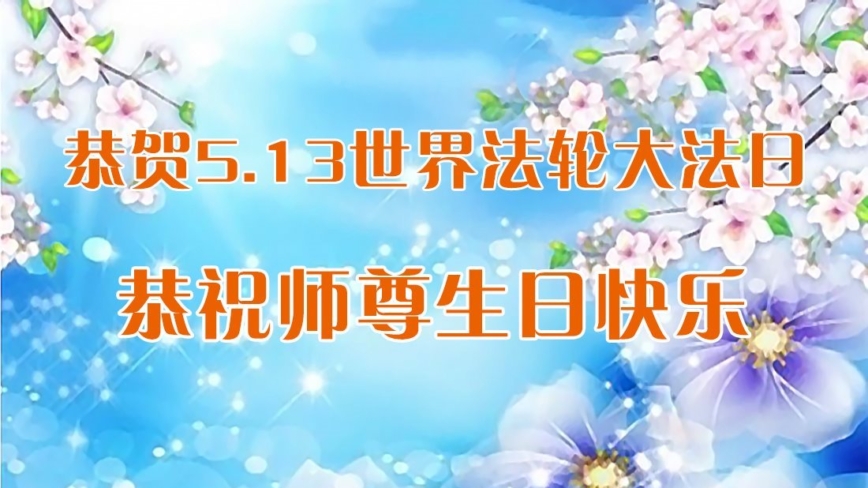 黑龙江法轮功学员庆祝世界法轮大法日(18条)
