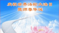 遼寧法輪功學員慶祝世界法輪大法日(18條)