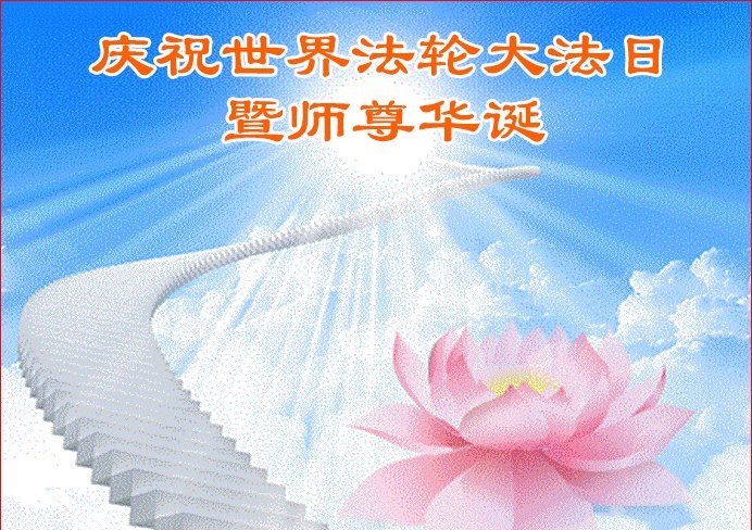 辽宁法轮功学员庆祝世界法轮大法日(18条)