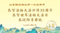 山東法輪功學員慶祝世界法輪大法日(19條)