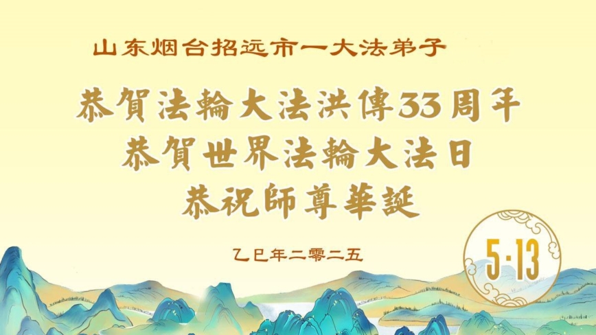 山东法轮功学员庆祝世界法轮大法日(19条)