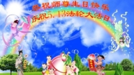 遼寧法輪功學員慶祝世界法輪大法日(19條)