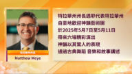 特拉华州长褒奖神韵 费城演出五次爆满