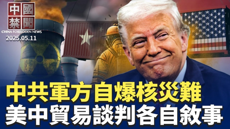 【中國禁聞】5月11日完整版