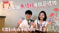 1000步的缤纷台湾：母亲节惊喜 最无价的母亲节礼物