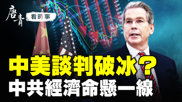 【唐青看時事】中美談判破冰？  中共經濟命懸一線