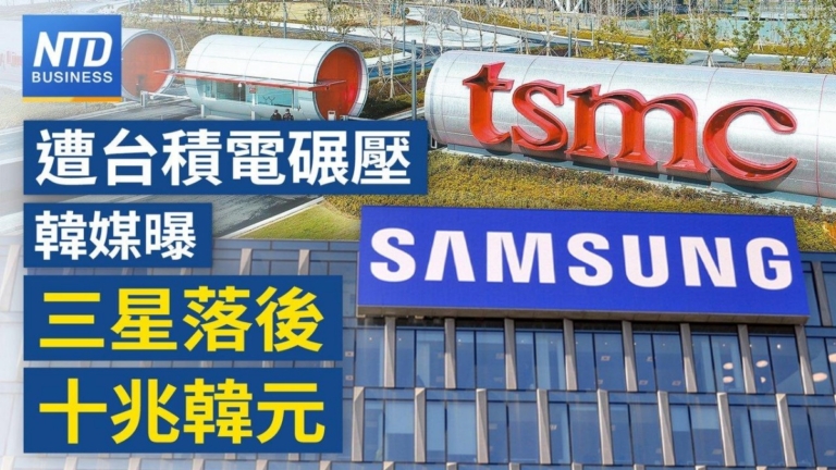 【財經新聞】台積電越贏越多！韓媒曝三星落後10兆韓元