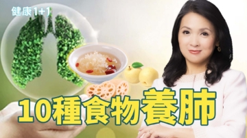 【健康1+1】10种养肺食物