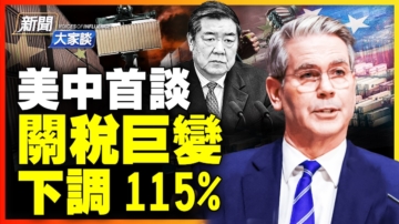 【新闻大家谈】美中关税战巨大转变 各降115%