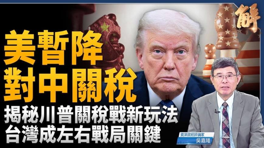 【新闻大破解】美中暂互降关税90天 中共边打边谈 以拖待变？