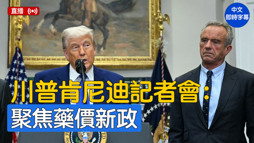 【直播】川普肯尼迪记者会 聚焦药价新政