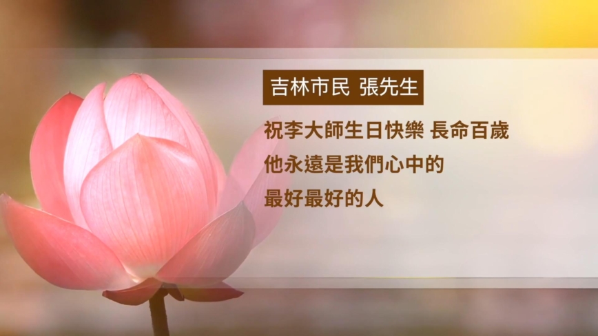 中国民众向李洪志大师祝寿并表达感谢