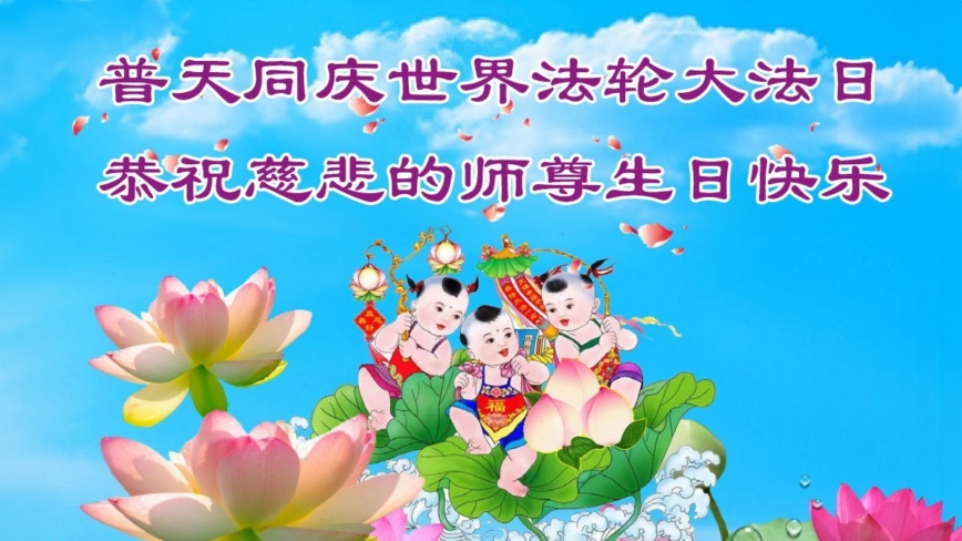 中国各地学法小组法轮功学员同庆大法日
