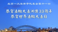 北京法輪功學員慶祝世界法輪大法日(21條)