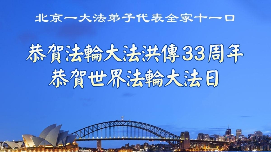 北京法轮功学员庆祝世界法轮大法日(21条)
