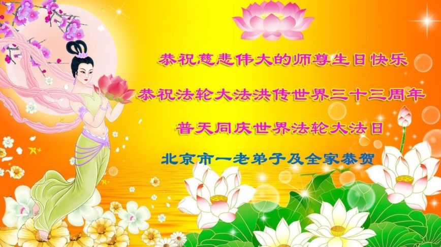 北京法轮功学员庆祝世界法轮大法日(22条)